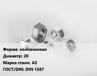 Гайка колпачковая D=20 Сталь: А2 DIN 1587, шт, нержавеющая сталь цена от 475.2 Тг / кг, где купить, условия доставки в Актау и Мангистауской области